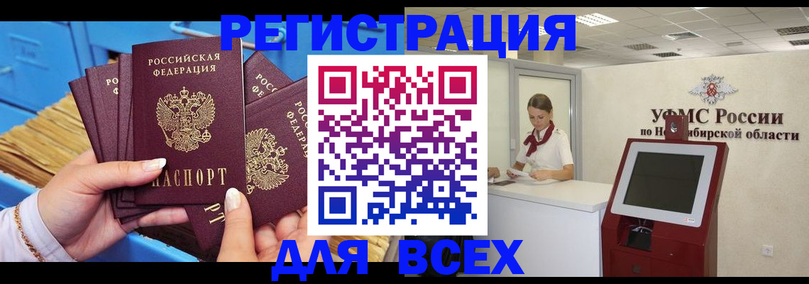 прописка регистрация в Новосибирске