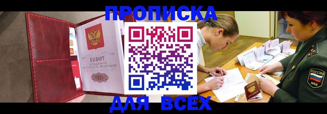 прописка в квартире в Новосибирске